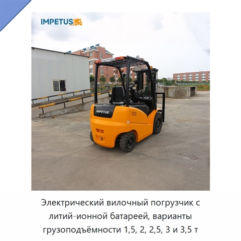 Электрический вилочный погрузчик с литий-ионной батареей, варианты грузоподъёмности 1,5, 2, 2,5, 3 и 3,5 т