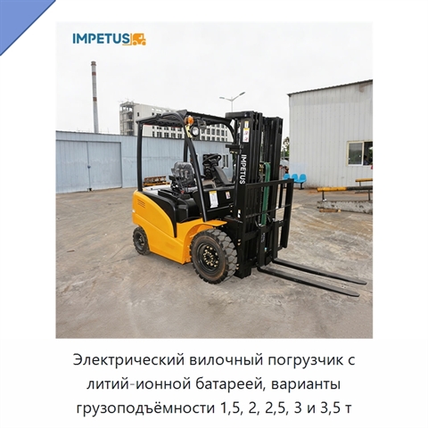 Электрический вилочный погрузчик с литий-ионной батареей, варианты грузоподъёмности 1,5, 2, 2,5, 3 и 3,5 т