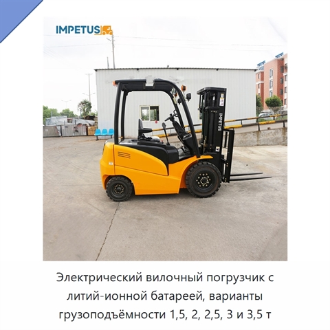 Электрический вилочный погрузчик с литий-ионной батареей, варианты грузоподъёмности 1,5, 2, 2,5, 3 и 3,5 т
