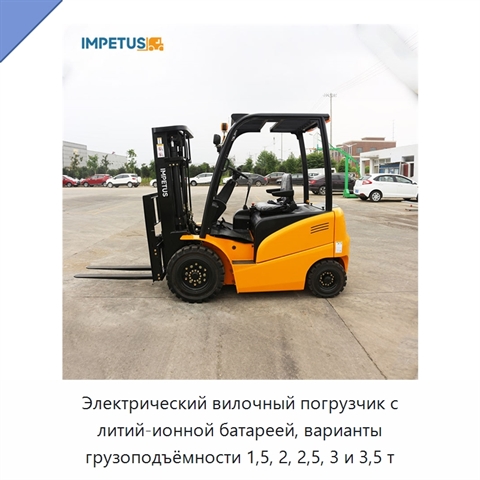 Электрический вилочный погрузчик с литий-ионной батареей, варианты грузоподъёмности 1,5, 2, 2,5, 3 и 3,5 т