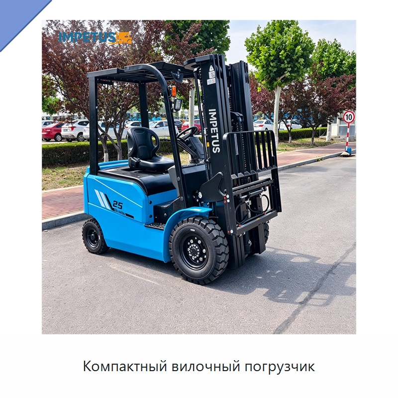 Компактный вилочный погрузчик — Вилочные погрузчики