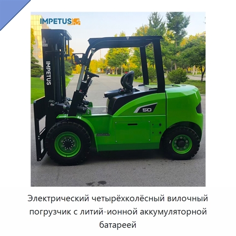 Электрический четырёхколёсный вилочный погрузчик с литий-ионной аккумуляторной батареей