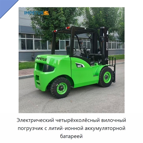 Электрический четырёхколёсный вилочный погрузчик с литий-ионной аккумуляторной батареей