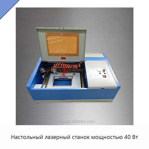 Настольный лазерный станок мощностью 40 Вт