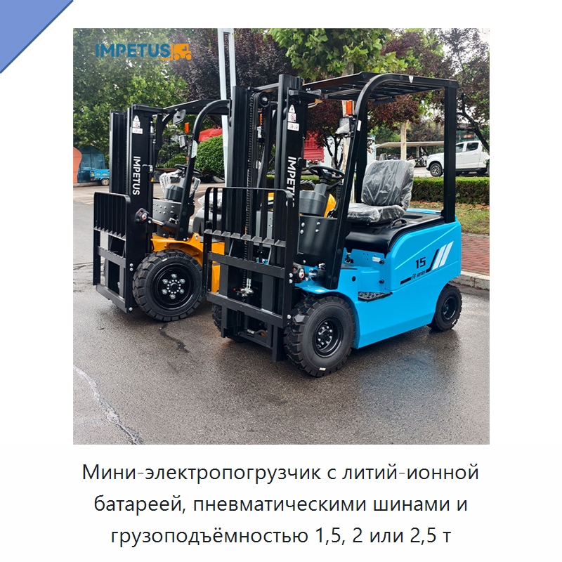Мини-электропогрузчик с литий-ионной батареей, пневматическими шинами и грузоподъёмностью 1,5, 2 или 2,5 т — Вилочные погрузчики
