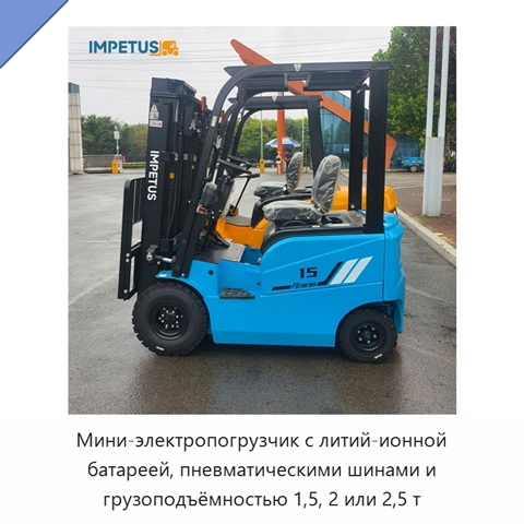 Мини-электропогрузчик с литий-ионной батареей, пневматическими шинами и грузоподъёмностью 1,5, 2 или 2,5 т