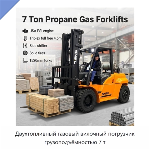 Двухтопливный газовый вилочный погрузчик грузоподъёмностью 7 т