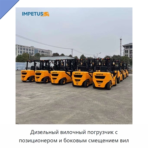 Дизельный вилочный погрузчик с позиционером и боковым смещением вил