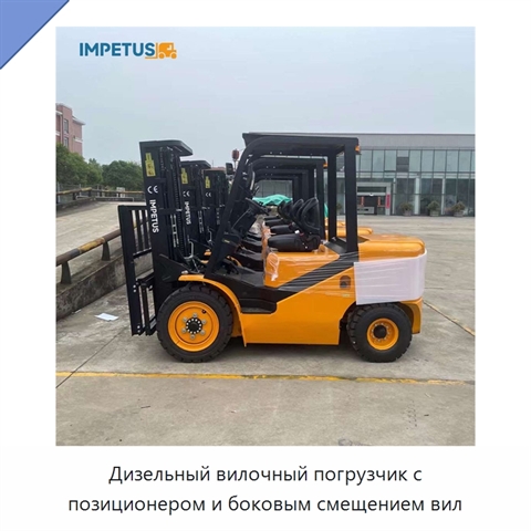 Дизельный вилочный погрузчик с позиционером и боковым смещением вил