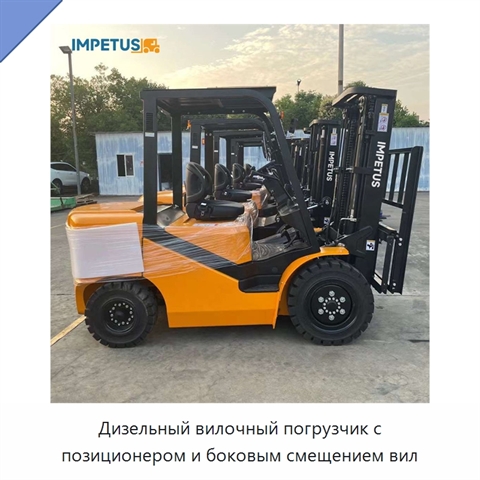 Дизельный вилочный погрузчик с позиционером и боковым смещением вил