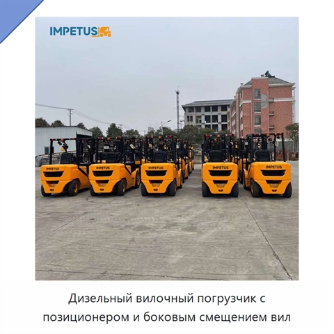 Дизельный вилочный погрузчик с позиционером и боковым смещением вил