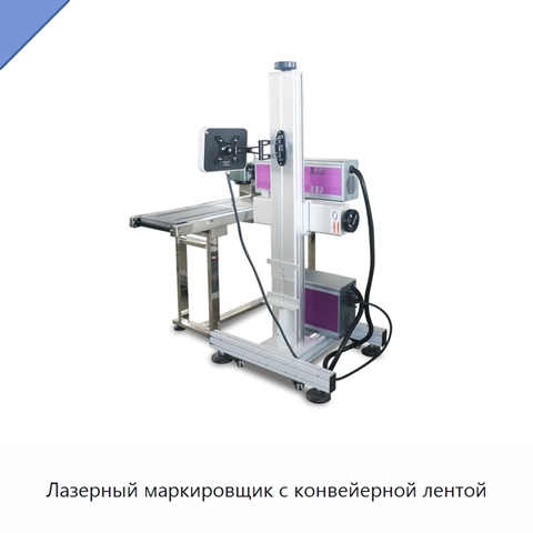 Лазерный маркировщик с конвейерной лентой