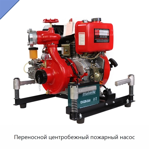 Переносной центробежный пожарный насос