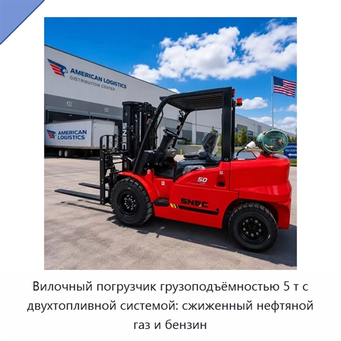 Вилочный погрузчик грузоподъёмностью 5 т с двухтопливной системой: сжиженный нефтяной газ и бензин
