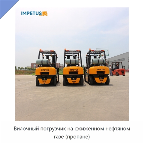 Вилочный погрузчик на сжиженном нефтяном газе (пропане)