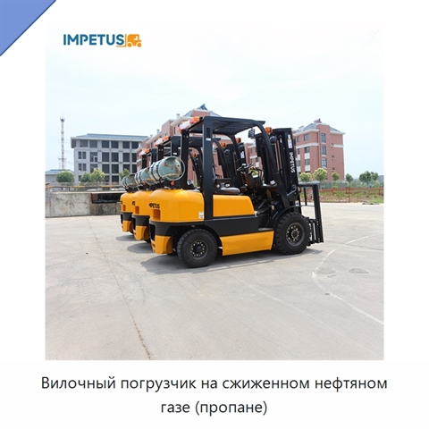 Вилочный погрузчик на сжиженном нефтяном газе (пропане)