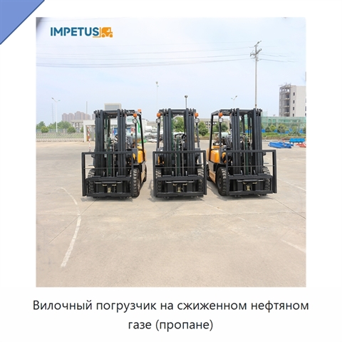 Вилочный погрузчик на сжиженном нефтяном газе (пропане)