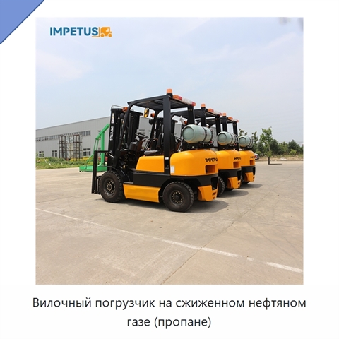 Вилочный погрузчик на сжиженном нефтяном газе (пропане)