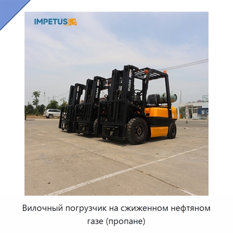 Вилочный погрузчик на сжиженном нефтяном газе (пропане)