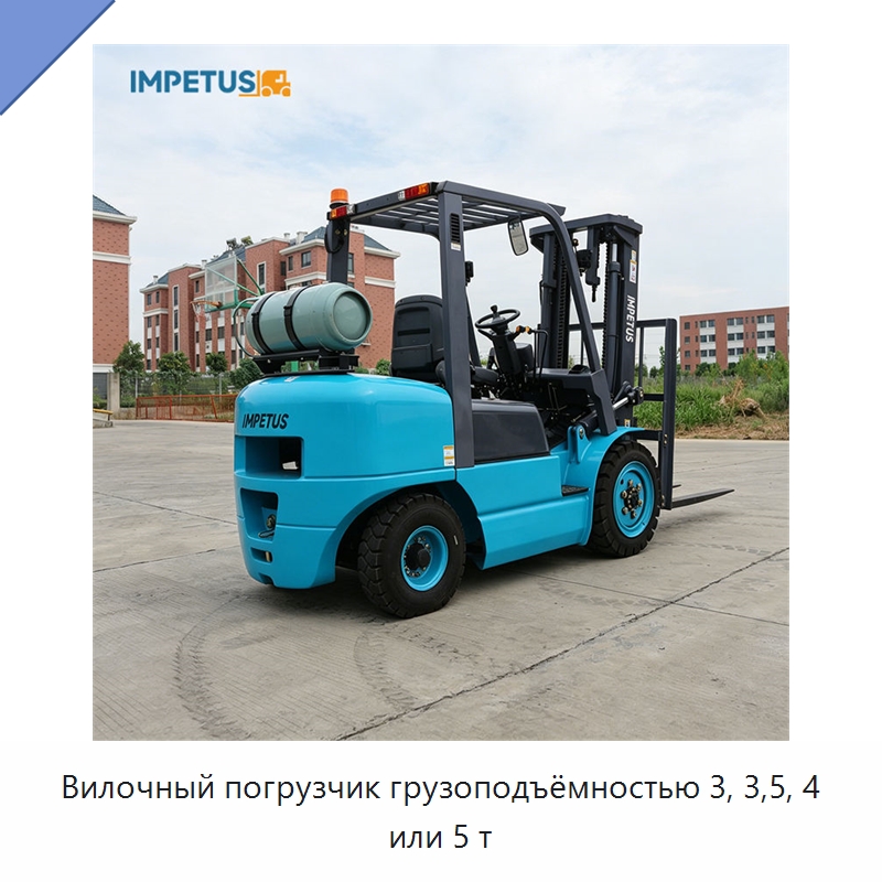 Вилочный погрузчик грузоподъёмностью 3, 3,5, 4 или 5 т — Вилочные погрузчики