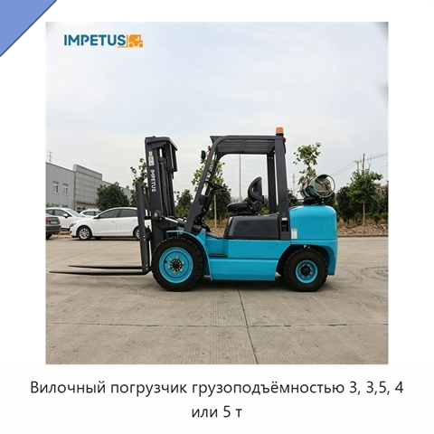 Вилочный погрузчик грузоподъёмностью 3, 3,5, 4 или 5 т