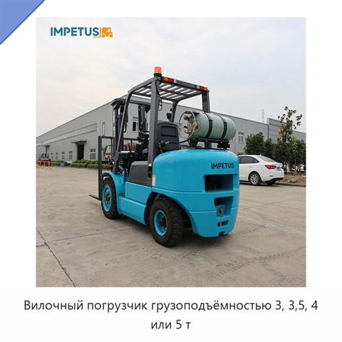Вилочный погрузчик грузоподъёмностью 3, 3,5, 4 или 5 т