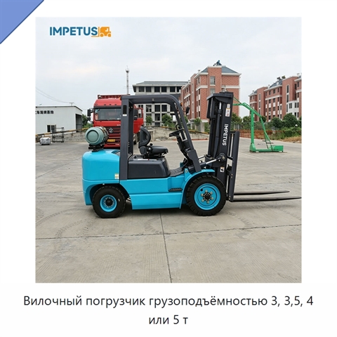 Вилочный погрузчик грузоподъёмностью 3, 3,5, 4 или 5 т