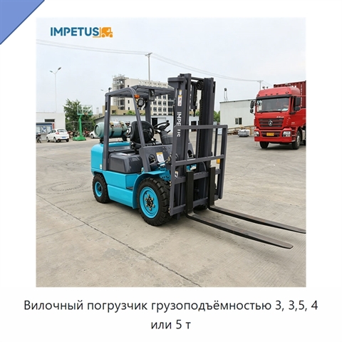 Вилочный погрузчик грузоподъёмностью 3, 3,5, 4 или 5 т