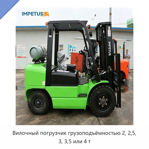 Вилочный погрузчик грузоподъёмностью 2, 2,5, 3, 3,5 или 4 т