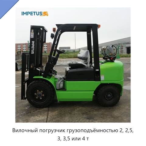 Вилочный погрузчик грузоподъёмностью 2, 2,5, 3, 3,5 или 4 т