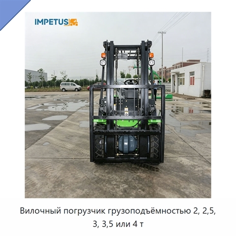 Вилочный погрузчик грузоподъёмностью 2, 2,5, 3, 3,5 или 4 т