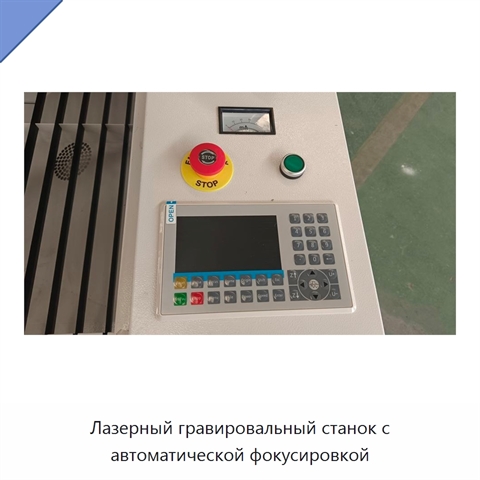 Лазерный гравировальный станок с автоматической фокусировкой