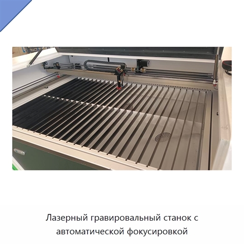 Лазерный гравировальный станок с автоматической фокусировкой