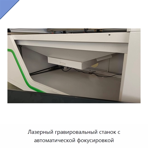 Лазерный гравировальный станок с автоматической фокусировкой