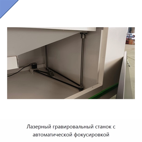 Лазерный гравировальный станок с автоматической фокусировкой