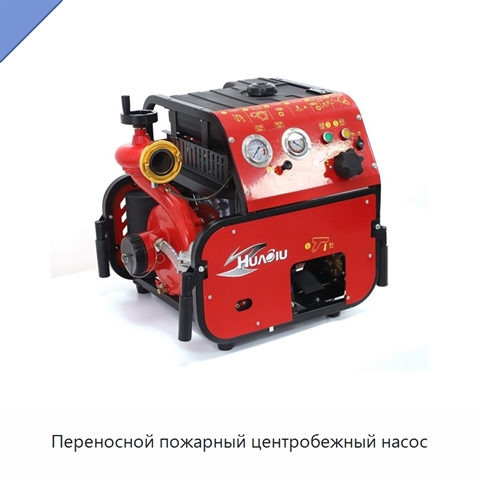 Переносной пожарный центробежный насос