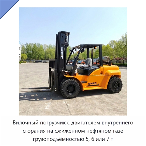 Вилочный погрузчик с двигателем внутреннего сгорания на сжиженном нефтяном газе грузоподъёмностью 5, 6 или 7 т
