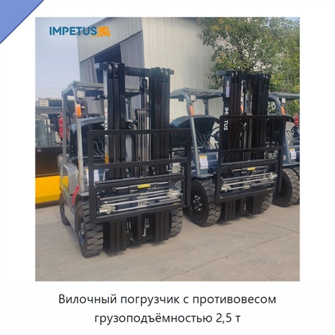 Вилочный погрузчик с противовесом грузоподъёмностью 2,5 т