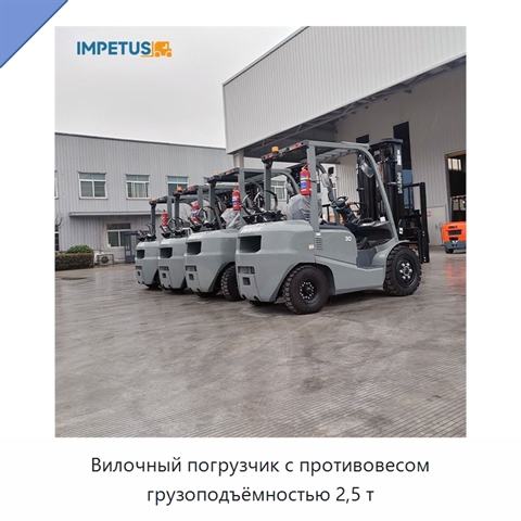 Вилочный погрузчик с противовесом грузоподъёмностью 2,5 т