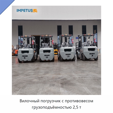 Вилочный погрузчик с противовесом грузоподъёмностью 2,5 т
