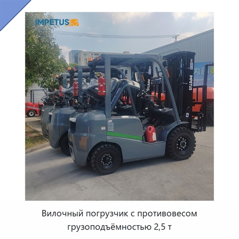 Вилочный погрузчик с противовесом грузоподъёмностью 2,5 т