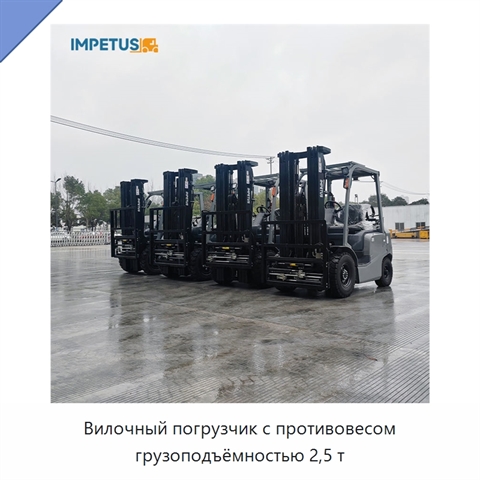 Вилочный погрузчик с противовесом грузоподъёмностью 2,5 т