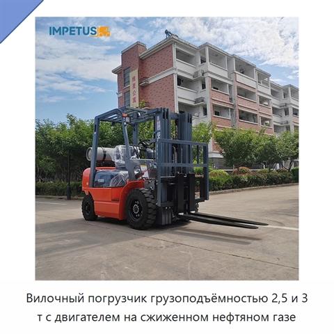 Вилочный погрузчик грузоподъёмностью 2,5 и 3 т с двигателем на сжиженном нефтяном газе