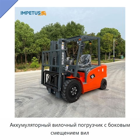 Аккумуляторный вилочный погрузчик с боковым смещением вил