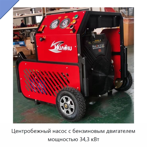 Центробежный насос с бензиновым двигателем мощностью 34,3 кВт