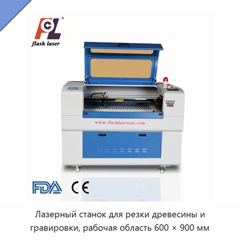 Лазерный станок для резки древесины и гравировки, рабочая область 600 × 900 мм