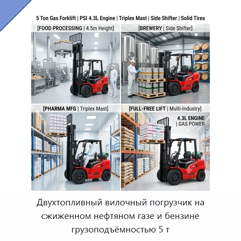 Двухтопливный вилочный погрузчик на сжиженном нефтяном газе и бензине грузоподъёмностью 5 т — Вилочные погрузчики