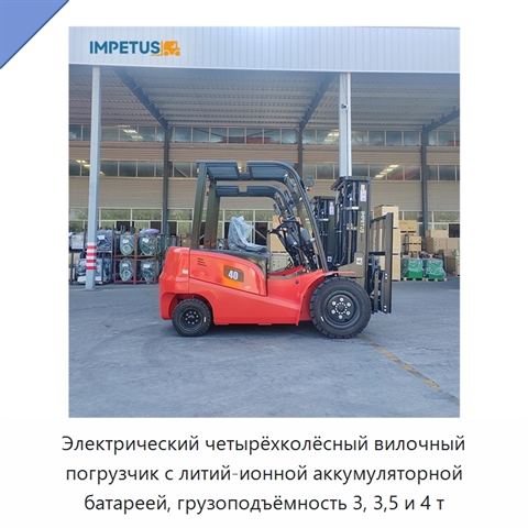 Электрический четырёхколёсный вилочный погрузчик с литий-ионной аккумуляторной батареей, грузоподъёмность 3, 3,5 и 4 т