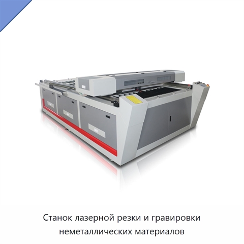 Станок лазерной резки и гравировки неметаллических материалов