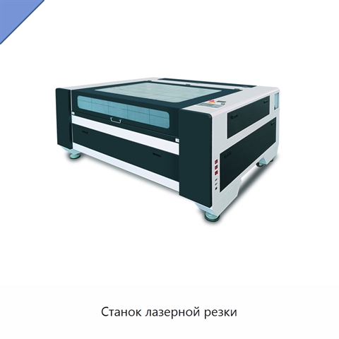 Станок лазерной резки